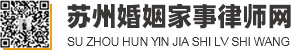 苏州婚姻纠纷律师